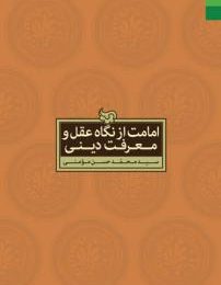 امامت از نگاه عقل و معرفت دینی