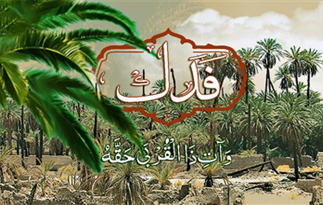 اسنادی از بخشش فدک به فاطمه زهرا (سلام الله علیها) در میراث روایی مکتوب اهل سنت