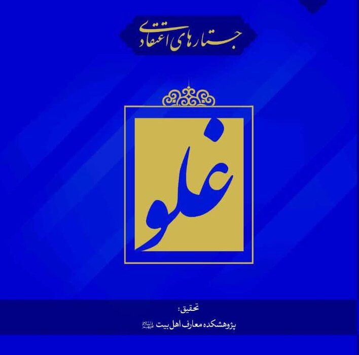 تحلیل واکنش امامان شیعه به غلو در امامت