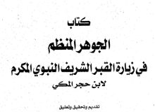 گزارشی از کتاب «الجوهرالمنظم في زیارة قبر الشریف النبوي المکرم»
