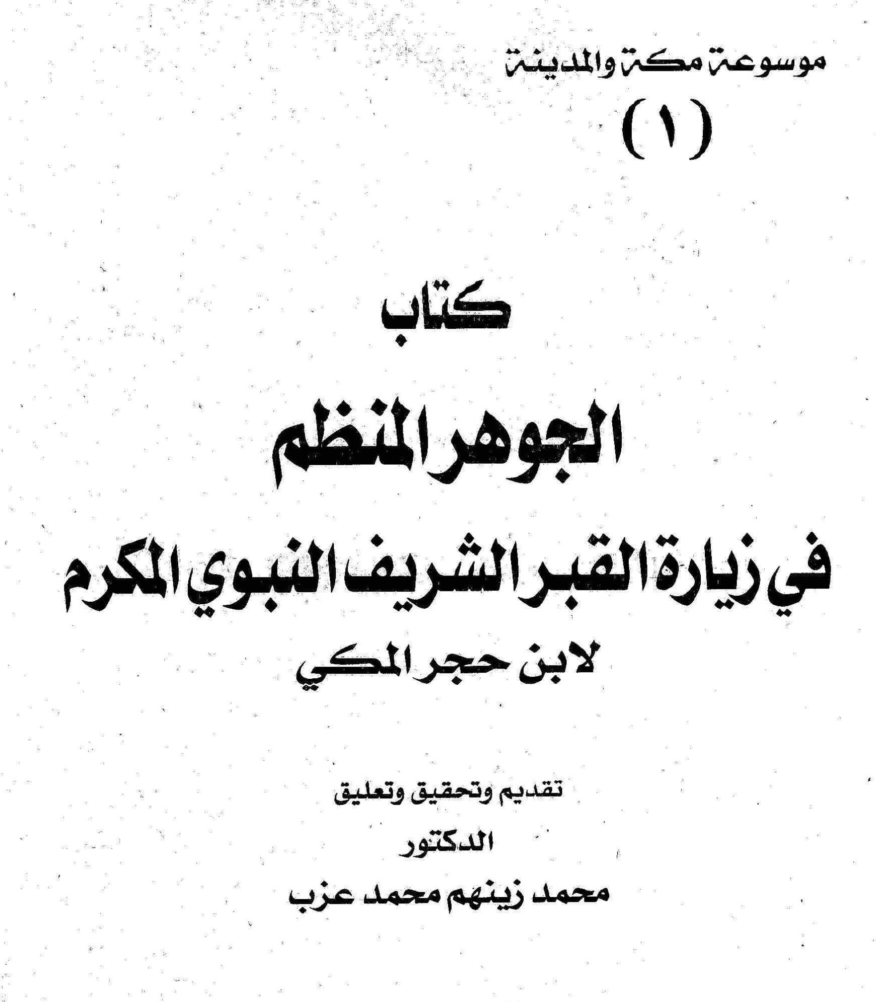 گزارشی از کتاب «الجوهرالمنظم في زیارة قبر الشریف النبوي المکرم»