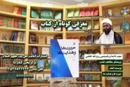 معرفی کوتاه از کتاب حیرت ها و هدایت ها