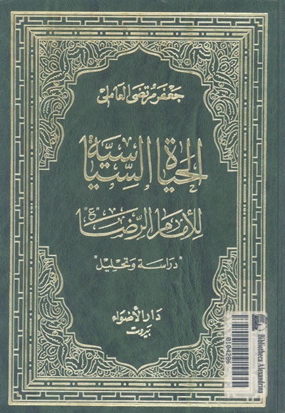 گزارشی اجمالی از کتاب «الحیاه السیاسیه للإمام الرضا علیه السلام»