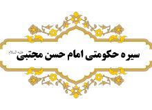 بررسی انتقادی دیدگاه خاورشناسان درباره سیره حکومتی امام حسن مجتبی(ع)