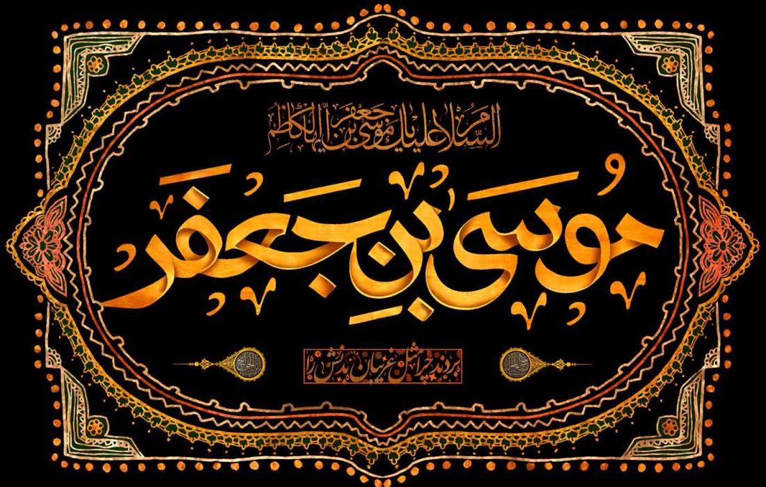 امام کاظم(علیه السلام) چند سال را در زندان بغداد سپری کردند و به چه علت؟