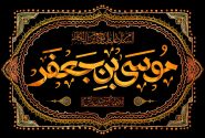 امام کاظم(علیه السلام) چند سال را در زندان بغداد سپری کردند و به چه علت؟