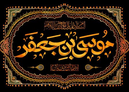 امام کاظم(علیه السلام) چند سال را در زندان بغداد سپری کردند و به چه علت؟