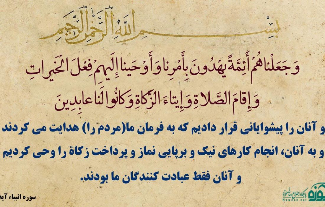 جملۀ «أئِمٌةً یَهدُونَ بِأمرِنَا» را توضیح دهید؛ رابطۀ آن با مسئلۀ امامت چیست؟