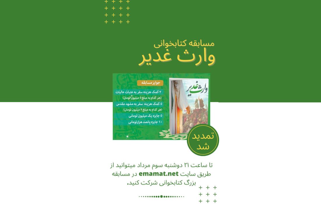 مسابقه بزرگ کتاب خوانی وارث غدیر تمدید شد.