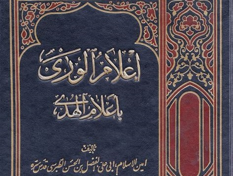 تحلیل و نقد تاریخی گزارش امین الاسلام طبرسی از غزوه ی خیبر