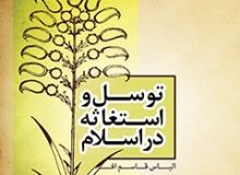 گزارشی از کتاب: التوسل و الاستغاثه فی الاسلام