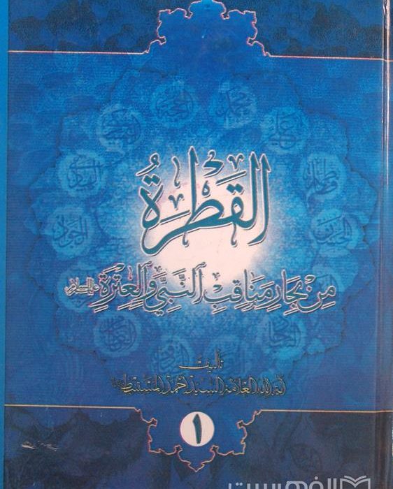 گزارشی از کتاب: القَطرَه من بحار مناقب النبی و العِترَه
