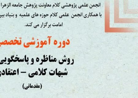 ثبت نام دوره حضوری تخصصی آموزش مناظره و روش پاسخ‌گویی به شبهات اعتقادی و کلامی آغاز شد.