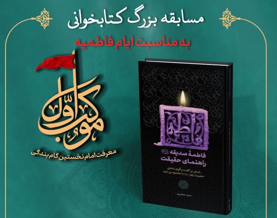 اسامی برندگان مسابقه کتاب خوانی «فاطمه صدیقه سلام الله علیها، راهنمای حقیقت» اعلام شد.