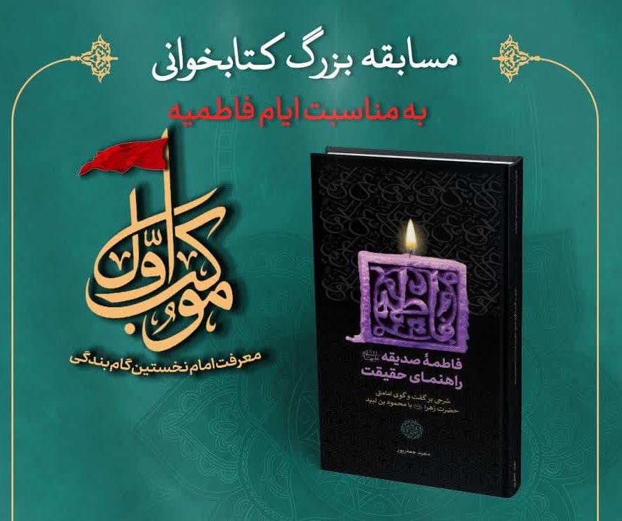 اسامی برندگان مسابقه کتاب خوانی «فاطمه صدیقه سلام الله علیها، راهنمای حقیقت» اعلام شد.