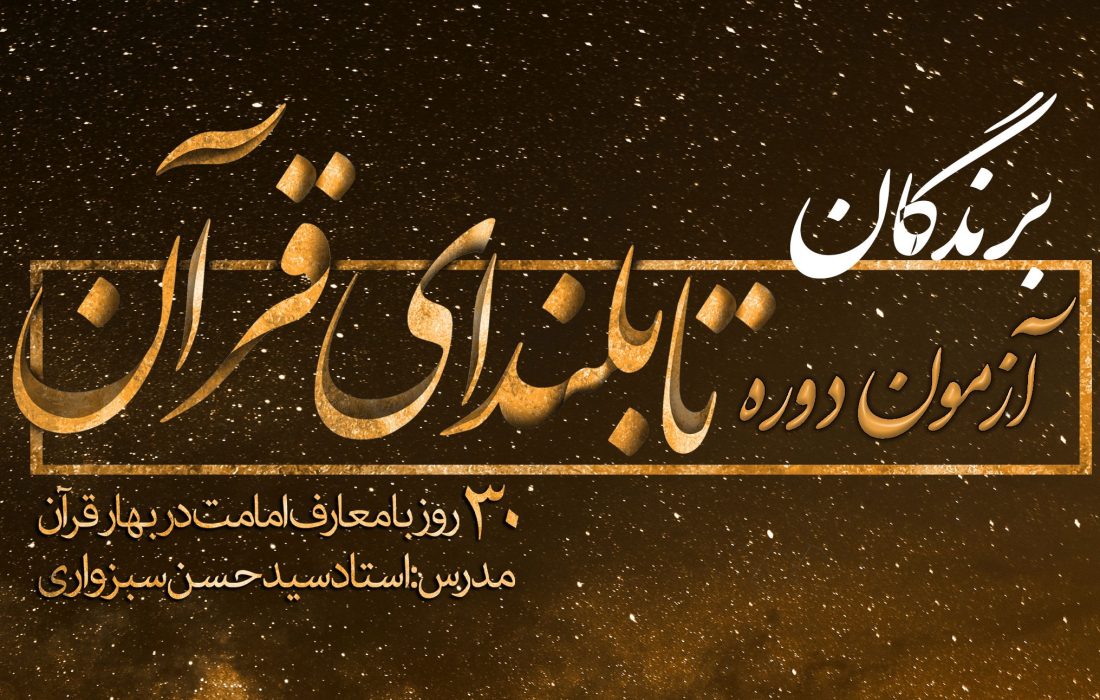 اسامی برندگان دوره مجازی «تا بلندای قرآن» اعلام شد.