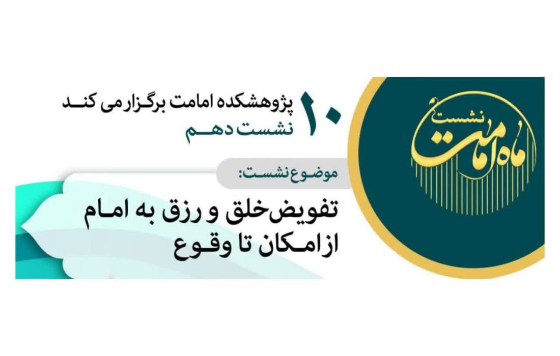 نشست علمی با موضوع “تفویض خلق و رزق به امام از امکان تا وقوع”  برگزار شد .