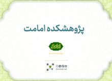 مجموعه اینفوگرافی معرفی فعالیت‌های پژوهشکده امامت