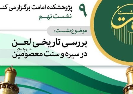بررسی تاریخی لعن در سیره و سنت معصومین علیهم السلام