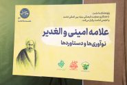  سیزدهمین نشست پژوهشکده امامت با موضوع «علامه امینی و الغدیر؛ نوآوری‌ها و دستاوردها» برگزار شد.