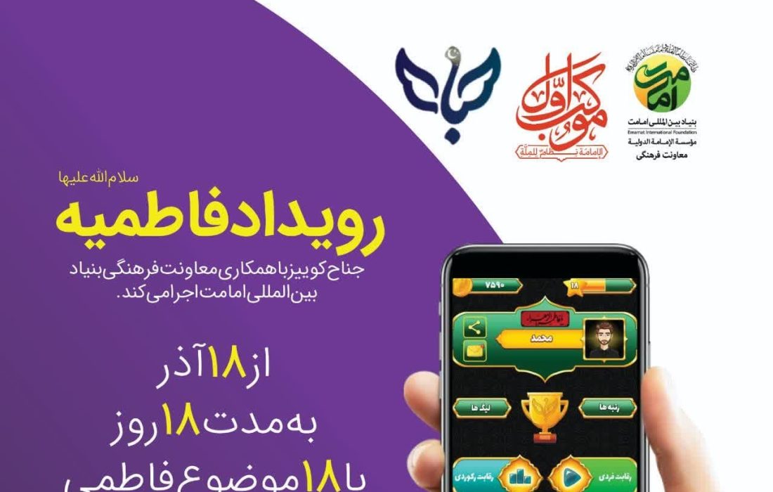 رویداد فاطمیه جناح کوییز برگزار می‌گردد.