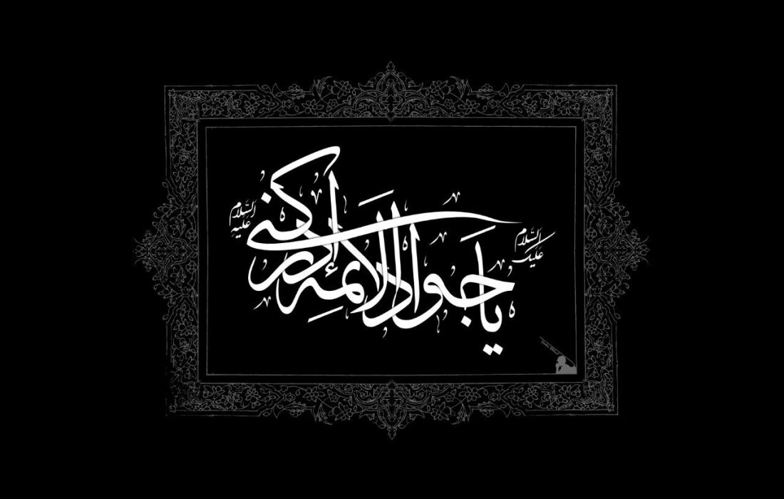 شهادت امام جواد