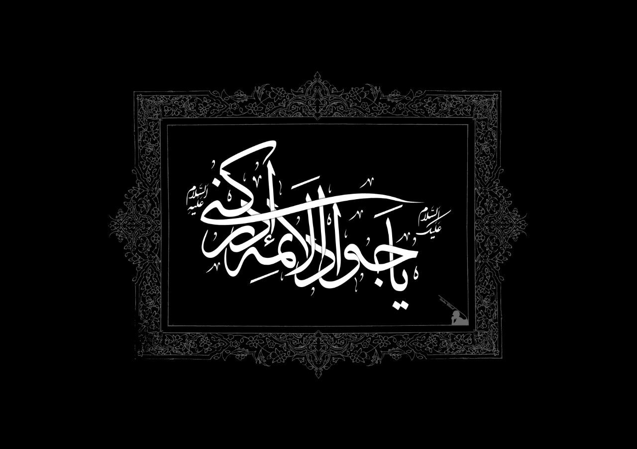 جایگاه معیاری امام جواد (علیه السلام) در تفکر اعتقادی شیعه