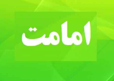 منبر امامتی با موضوع«معنای امام و امامت در آیات و روایات»