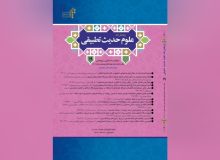 تحلیل دیدگاه قرآنیون ایران معاصر درباره احادیث ظهر و بطن قرآن (مطالعه موردی شریعت سنگلجی)
