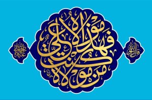 شهادت قرآن به اهمیت عید غدیر