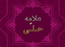 تبیین حدوث عالم از دیدگاه علامه حلی