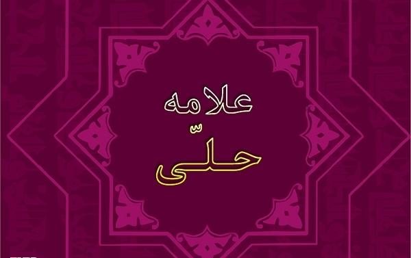 تبیین حدوث عالم از دیدگاه علامه حلی