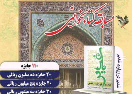اسامی برندگان مسابقه کتابخوانی «غدیر، در زیارت غدیر» اعلام شد