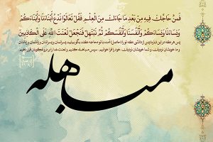 بررسی آیه مباهله از دیدگاه فریقین