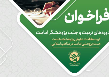 فراخوان دوره تربیت و جذب پژوهشگر منتشر شد