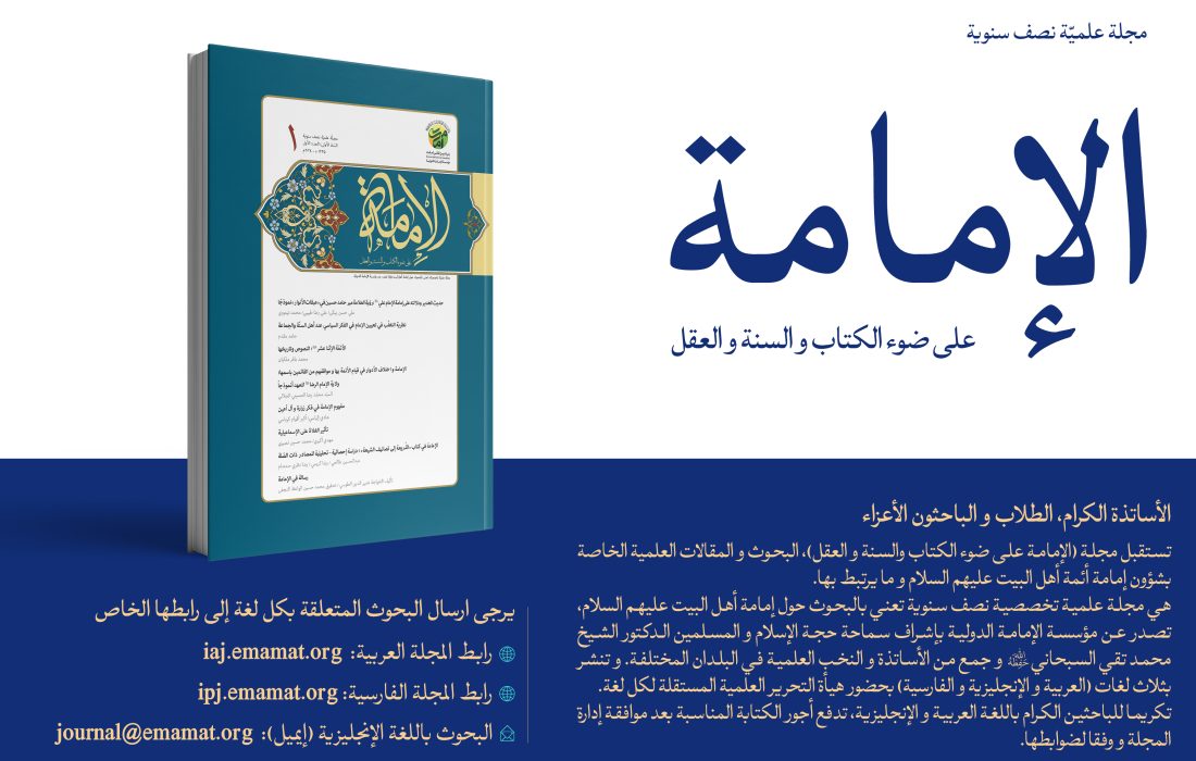 معرفی دو فصلنامه علمی(الإمامة على ضوء الكتاب والسنة و العقل)