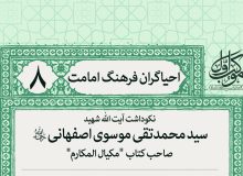 هشتمین نشست احیاگران فرهنگ امامت برگزار می‌گردد