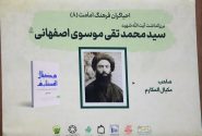 هشتمین نشست احیاگران فرهنگ امامت  با موضوع«نکوداشت آیت‌الله شهید سید محمدتقی موسوی اصفهانی»