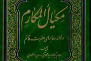 معرفی صاحب مکیال‌المکارم سید محمدتقی موسوی اصفهانی