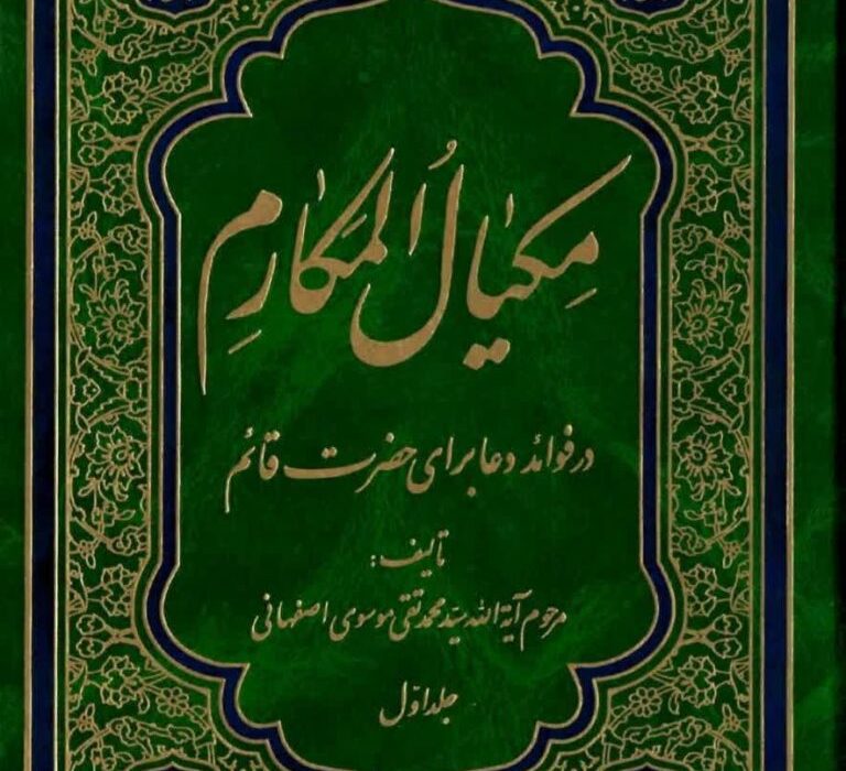 معرفی صاحب مکیال‌المکارم سید محمدتقی موسوی اصفهانی