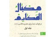 «مکیال المکارم فی فوائد الدعاء للقائم»