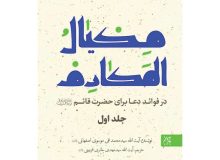 «مکیال المکارم فی فوائد الدعاء للقائم»