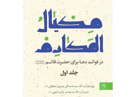 «مکیال المکارم فی فوائد الدعاء للقائم»