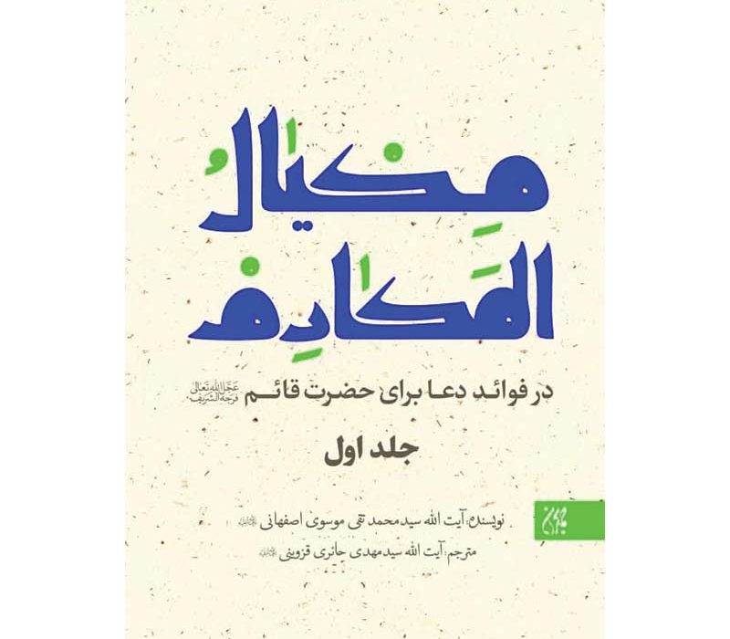 «مکیال المکارم فی فوائد الدعاء للقائم»