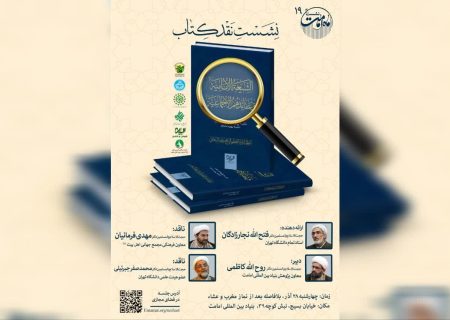 جلسه علمی نقد و بررسی کتاب «الشيعة الامامية و عقائدهم الاجماعية» برگزار می‌گردد