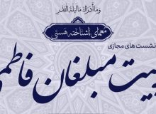 نشست‌های مجازی تربیت مبلغان فاطمی در فارس برگزار شد