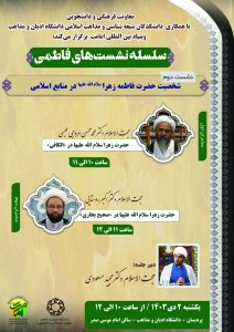 با همکاری بنیاد بین‌المللی امامت  نشست علمی با موضوع«شخصیت حضرت فاطمه زهرا (سلام‌الله‌علیها) در منابع اسلامی» برگزار می‌گردد