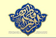 بررسی حجّت خدا بودن حضرت زهرا (سلام الله علیها)