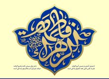 بررسی حجّت خدا بودن حضرت زهرا (سلام الله علیها)