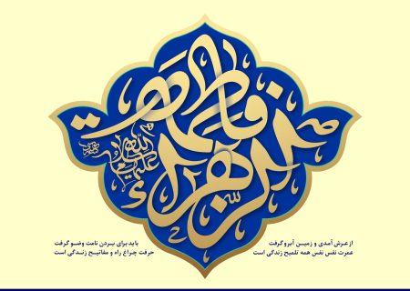 بررسی حجّت خدا بودن حضرت زهرا (سلام الله علیها)